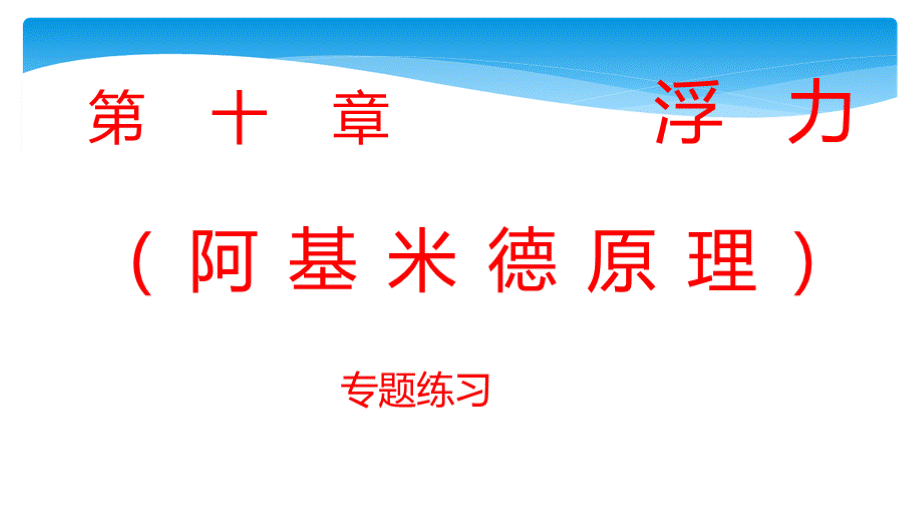 物理 第十章浮力(阿基米德原理) 练习题课件.pptx