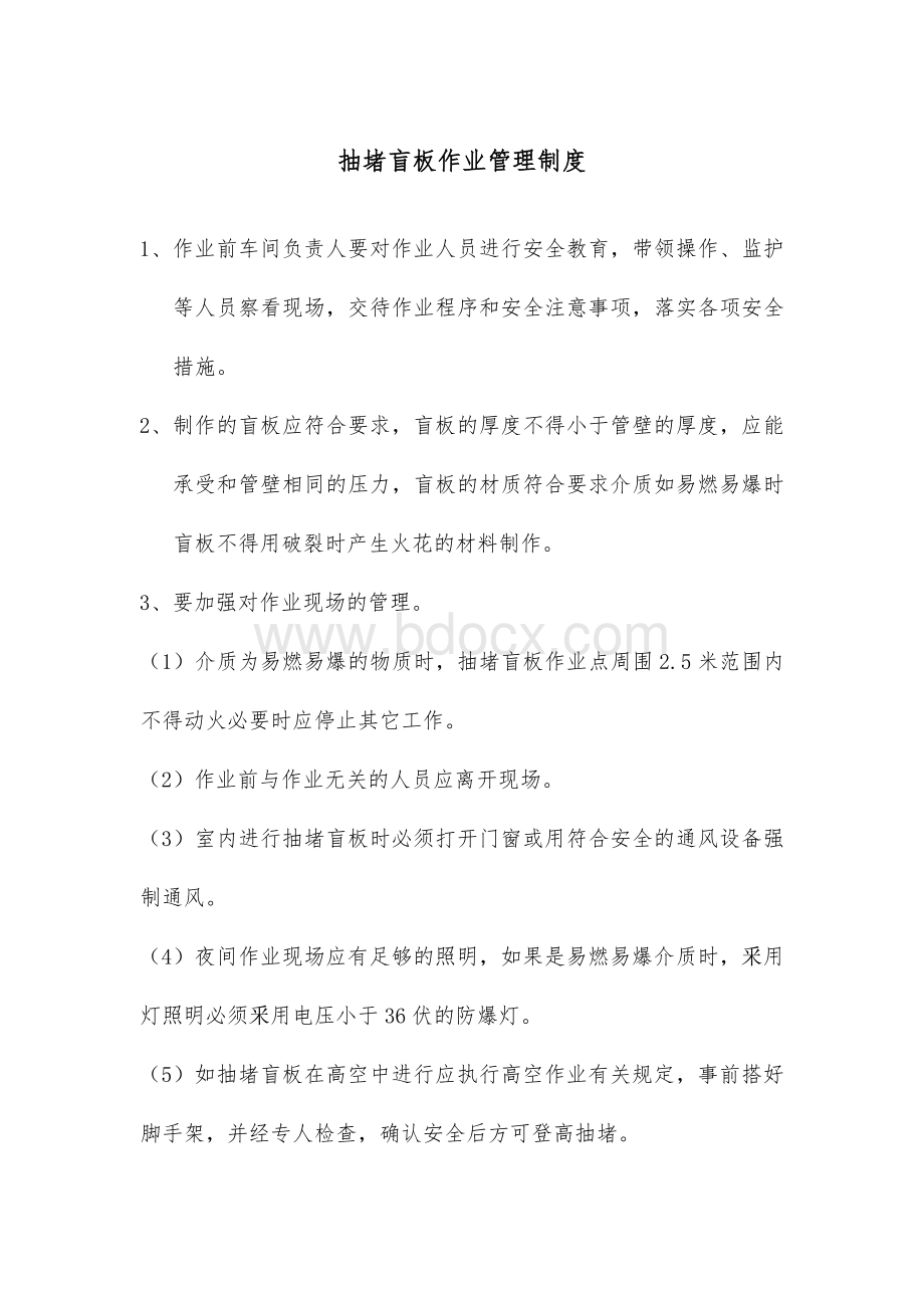 抽堵盲板作业管理制度Word文档下载推荐.doc