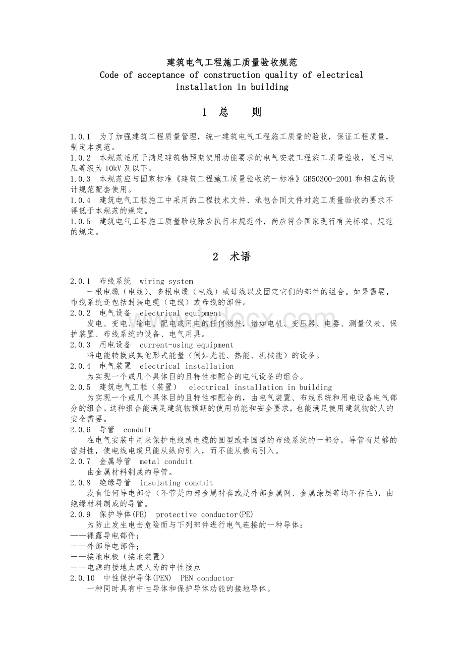 《建筑电气工程施工质量验收规范》GB50303-2011.doc