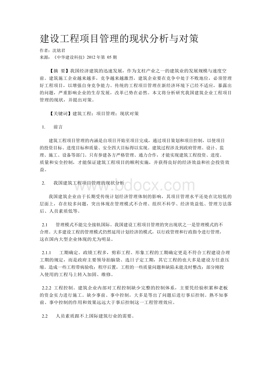 建设工程项目管理的现状分析与对策文档格式.docx_第1页