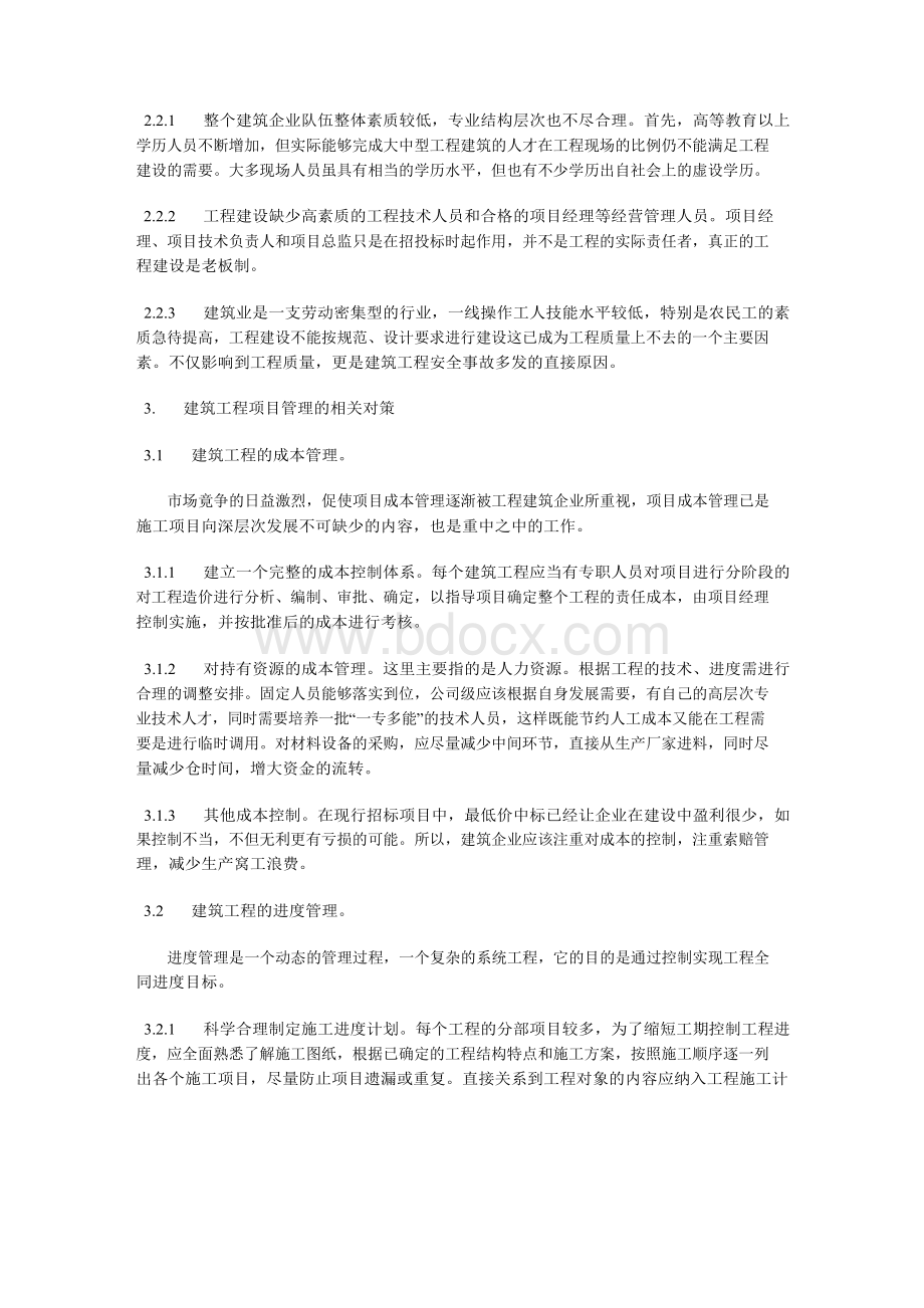 建设工程项目管理的现状分析与对策.docx_第2页