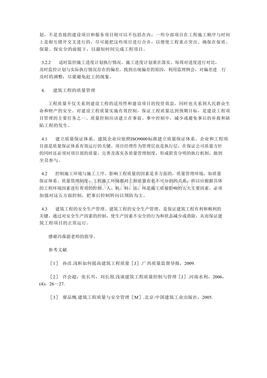 建设工程项目管理的现状分析与对策.docx_第3页