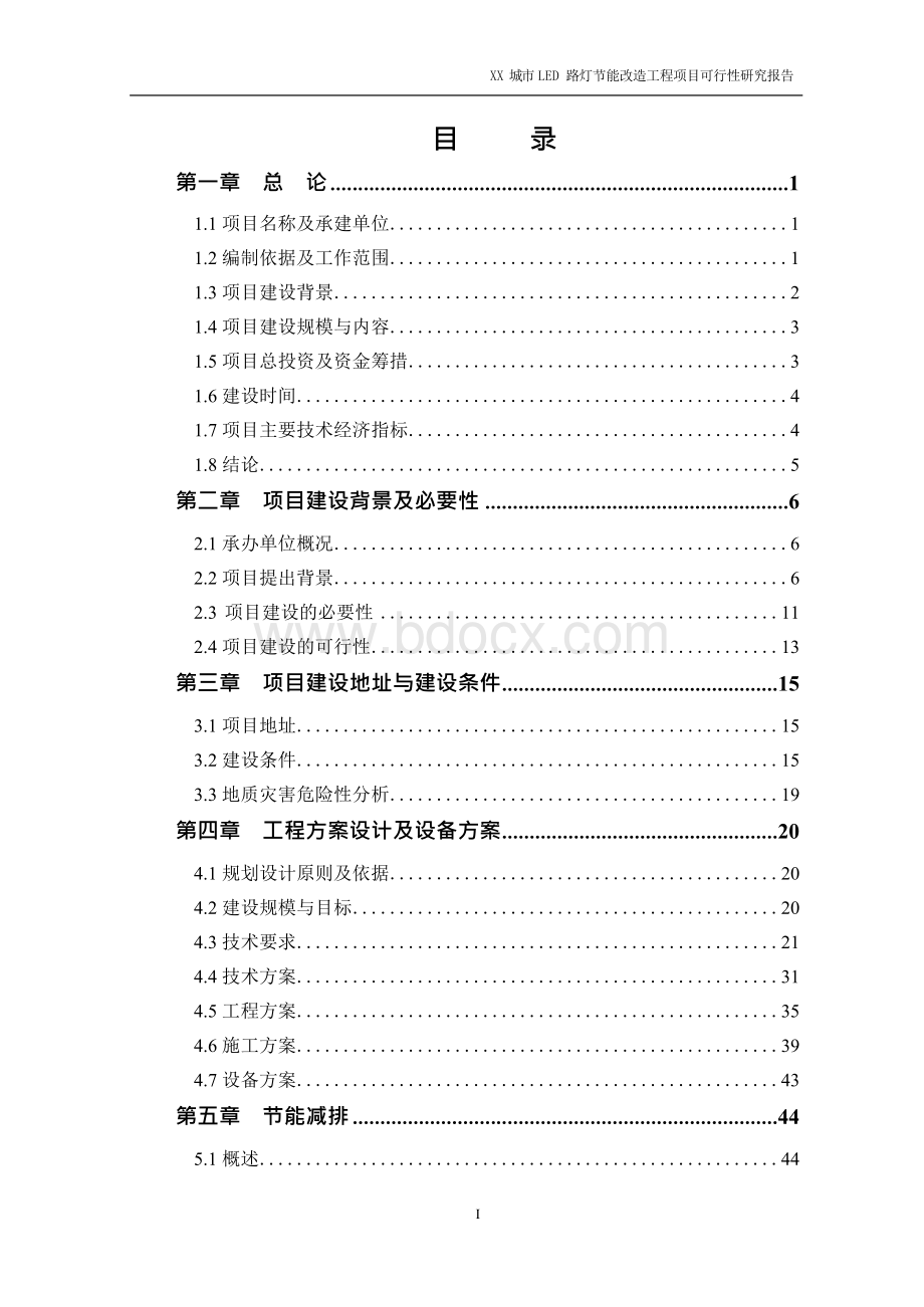 城市LED路灯节能改造工程项目可行性研究报告Word下载.docx_第1页