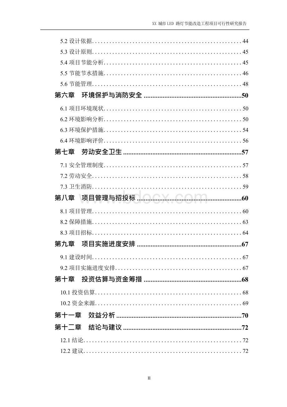 城市LED路灯节能改造工程项目可行性研究报告.docx_第2页