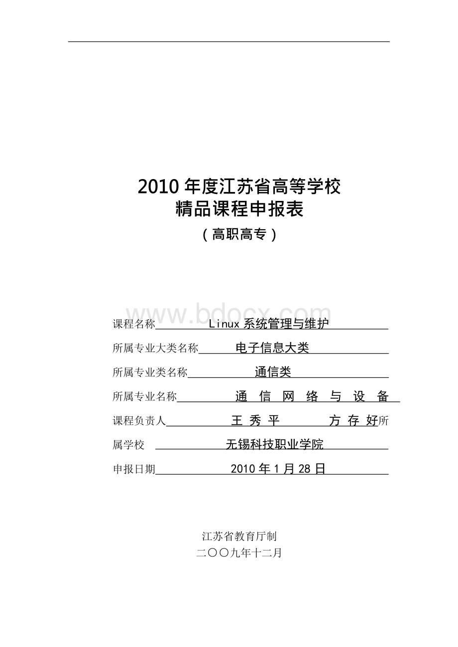 年度江苏省高等学校Linux系统管理与维护精品课程申报表Word格式文档下载.docx