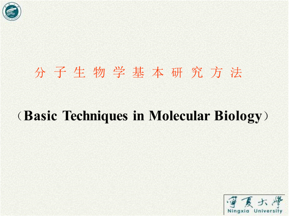 分子生物学基本研究方法PPT格式课件下载.pptx