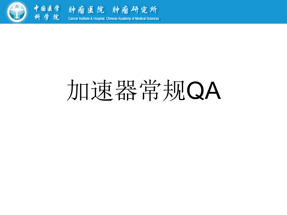 加速器常规QA-.pptx