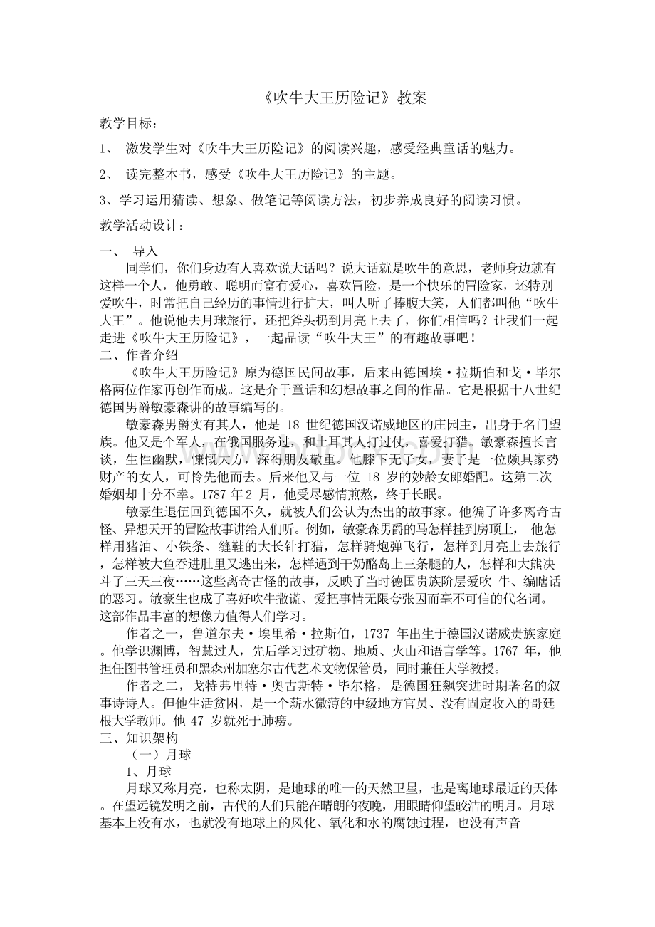 《吹牛大王历险记》阅读课教案导学案.docx