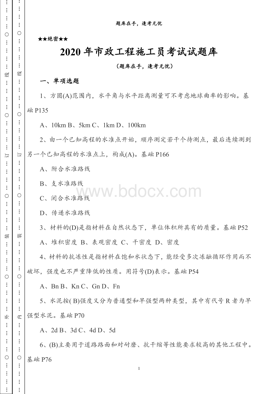 2020年市政施工员考试试题库文档格式.doc_第1页