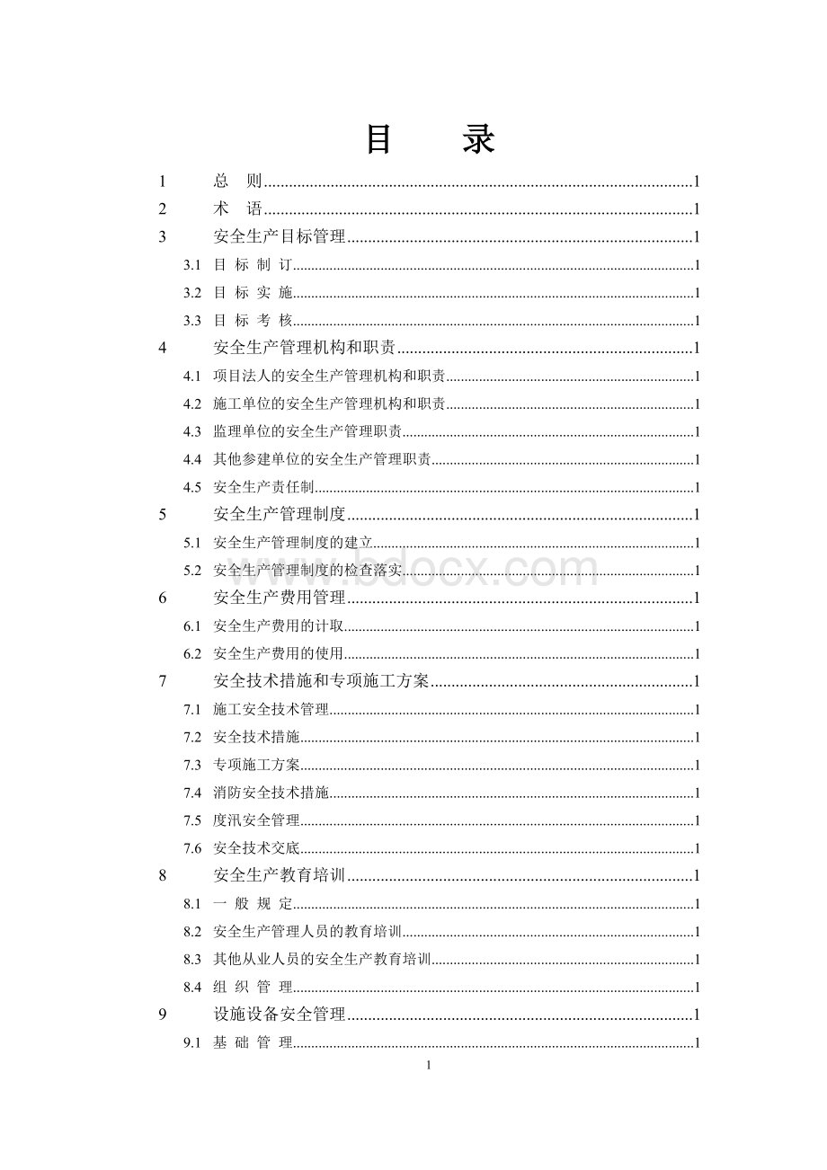 水利水电工程施工安全管理导则SL721-2015.docx_第1页