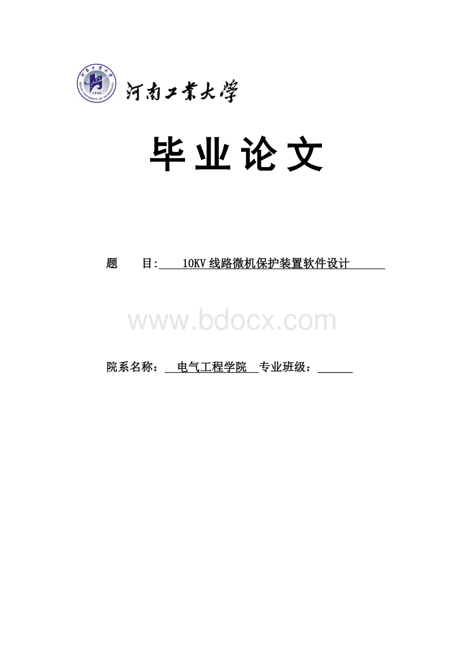 10KV线路微机保护装置软件设计_毕业论文Word文档下载推荐.doc_第1页