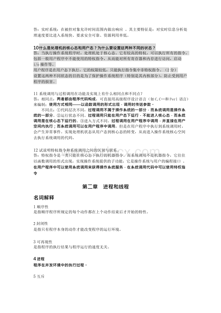 《操作系统期末复习资料-华南理工》操作系统复习.docx_第3页