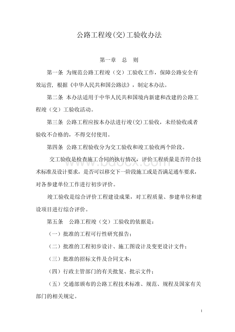 公路工程交工验收办法.docx