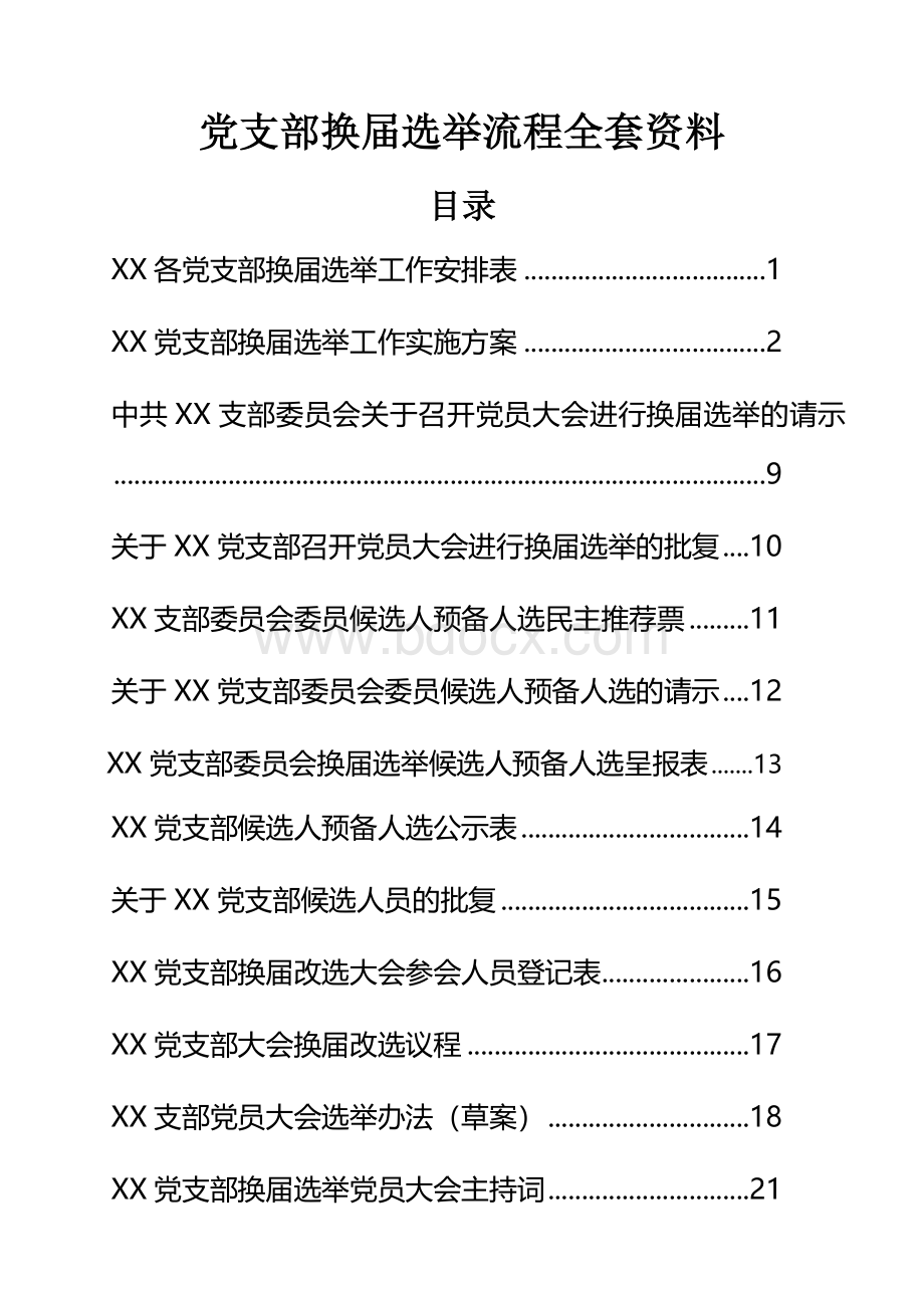 (校)党支部换届选举流程全套资料文档格式.docx