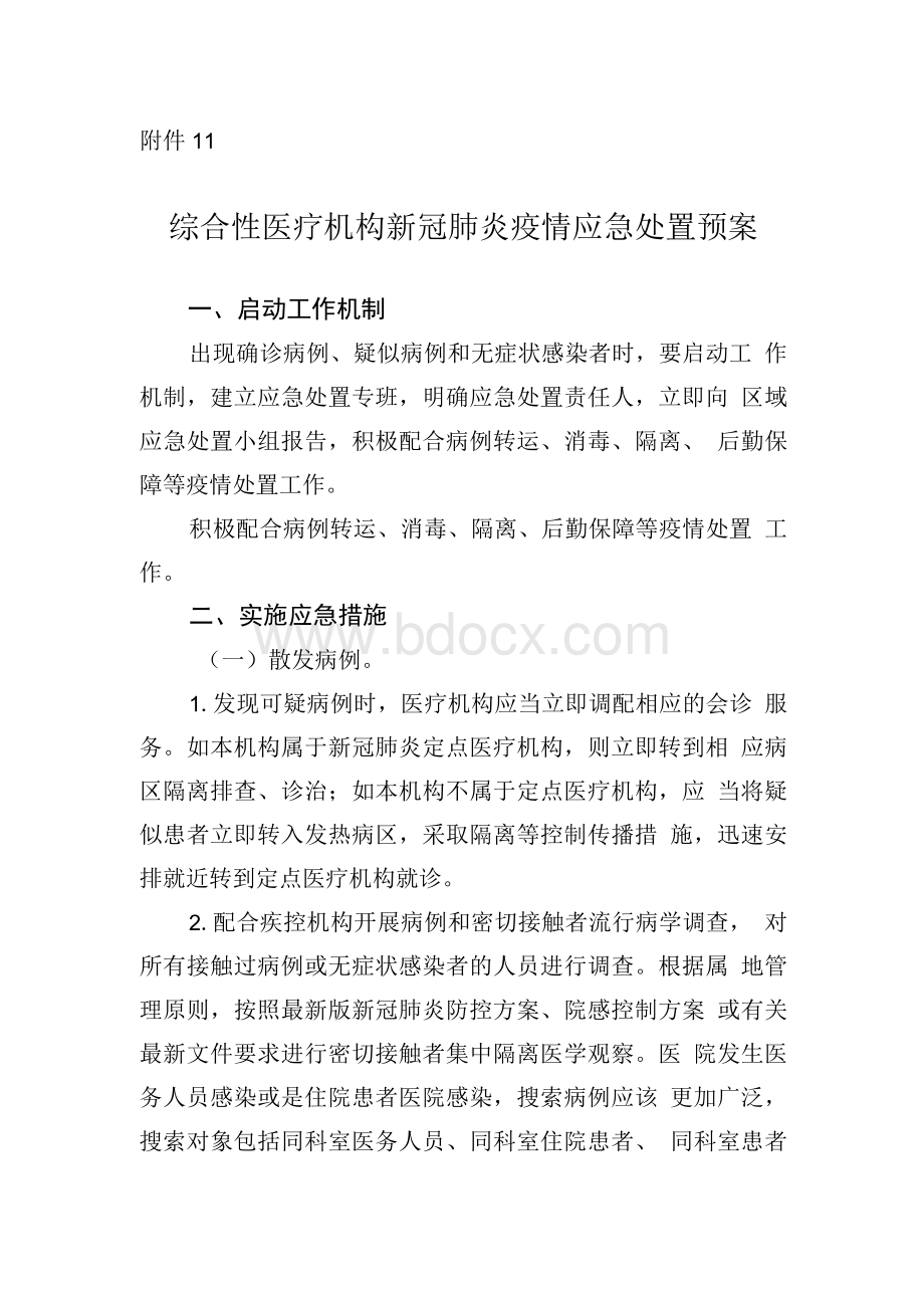 综合医疗机构医院新冠肺炎疫情应急处置方案Word格式.docx_第1页