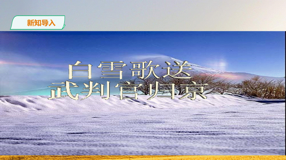 《白雪歌送武判官归京》ppt课件PPT资料.ppt_第2页