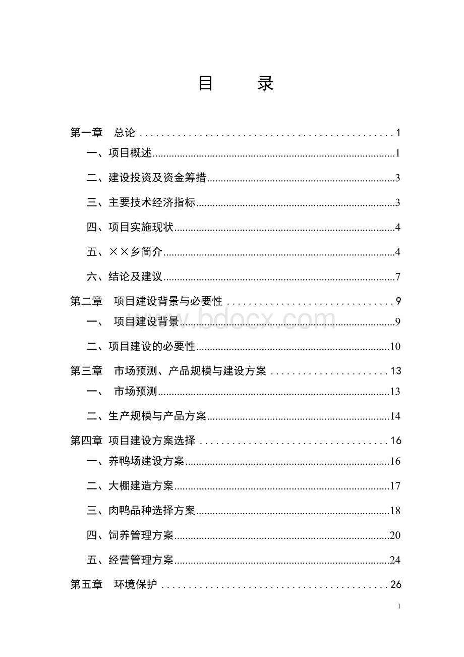 大棚养鸭项目可行性研究报告.doc_第1页