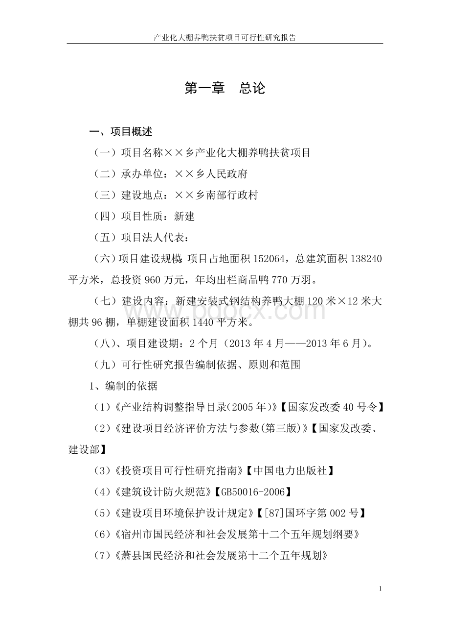 大棚养鸭项目可行性研究报告Word文件下载.doc_第3页