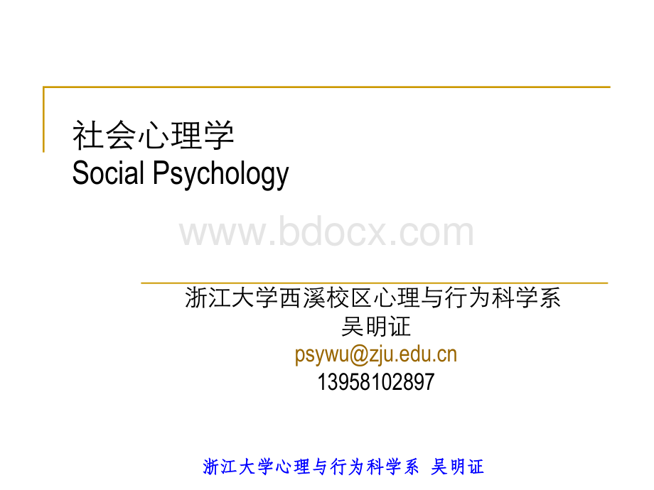社会心理学(吴明证).ppt