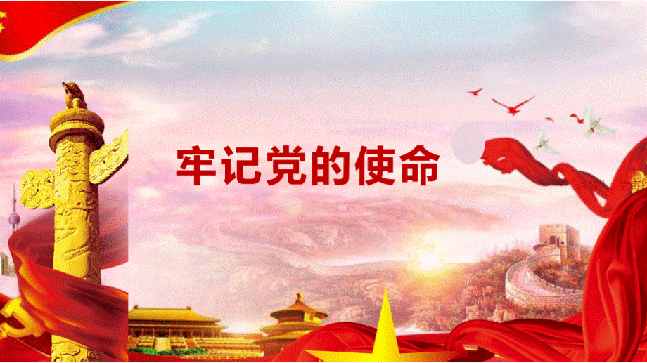 《支部书记讲党课》.pptx