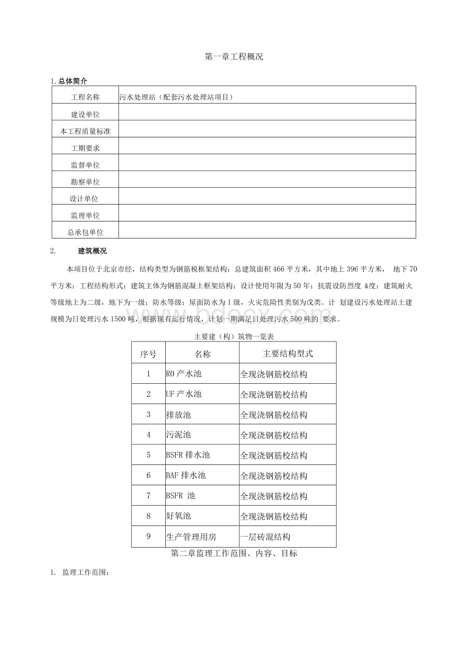 污水处理项目监理规划.docx_第1页