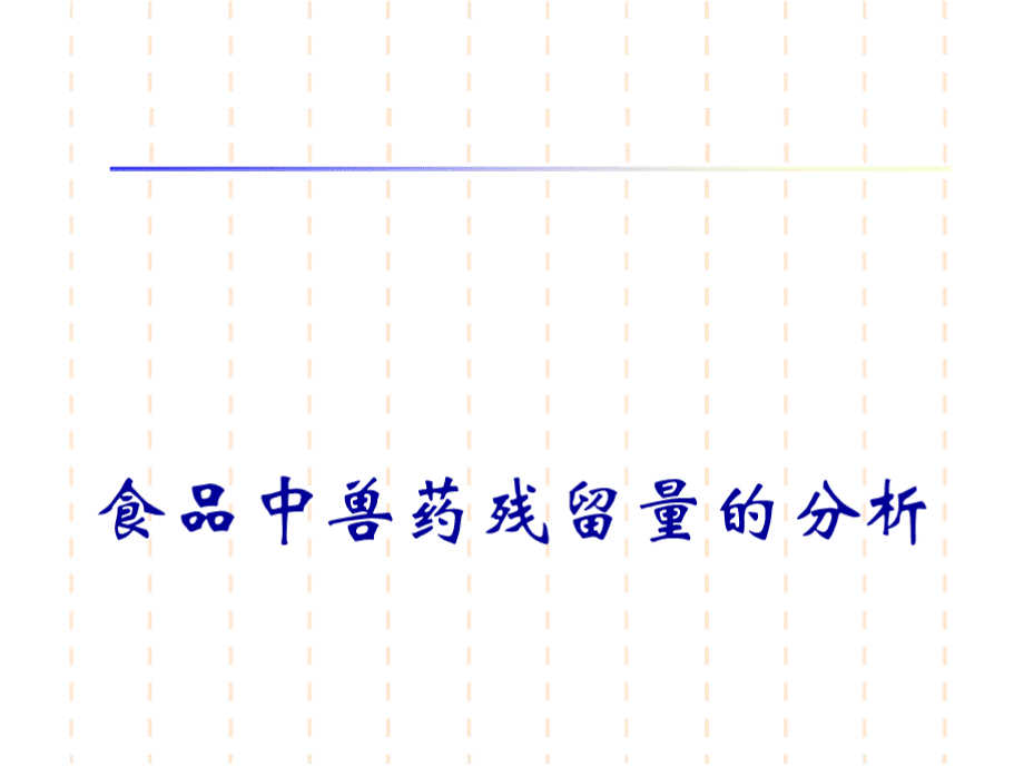 兽药残留检测-肉类兽药残留检测.pptx_第1页