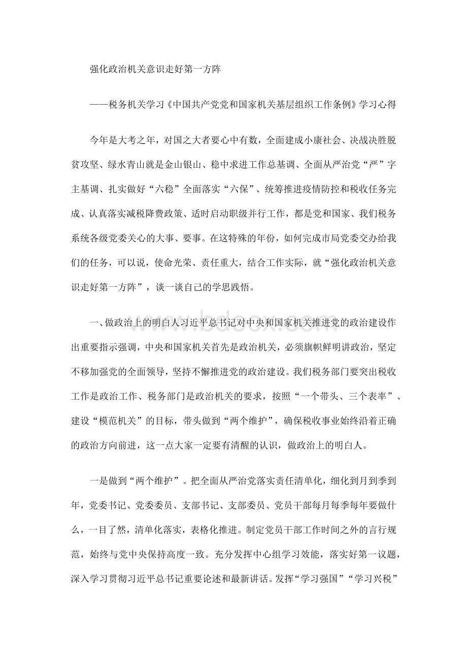 强化政治机关意识 走好第一方阵--税务机关工作条例学习心得文档格式.docx_第1页