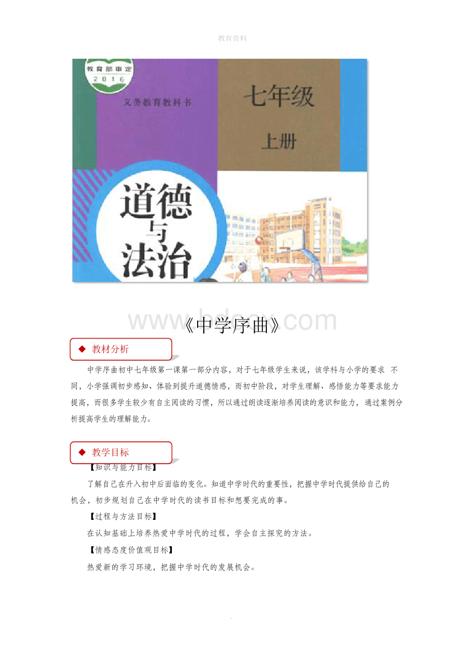 1.1《中学序曲》教学设计Word文档下载推荐.docx