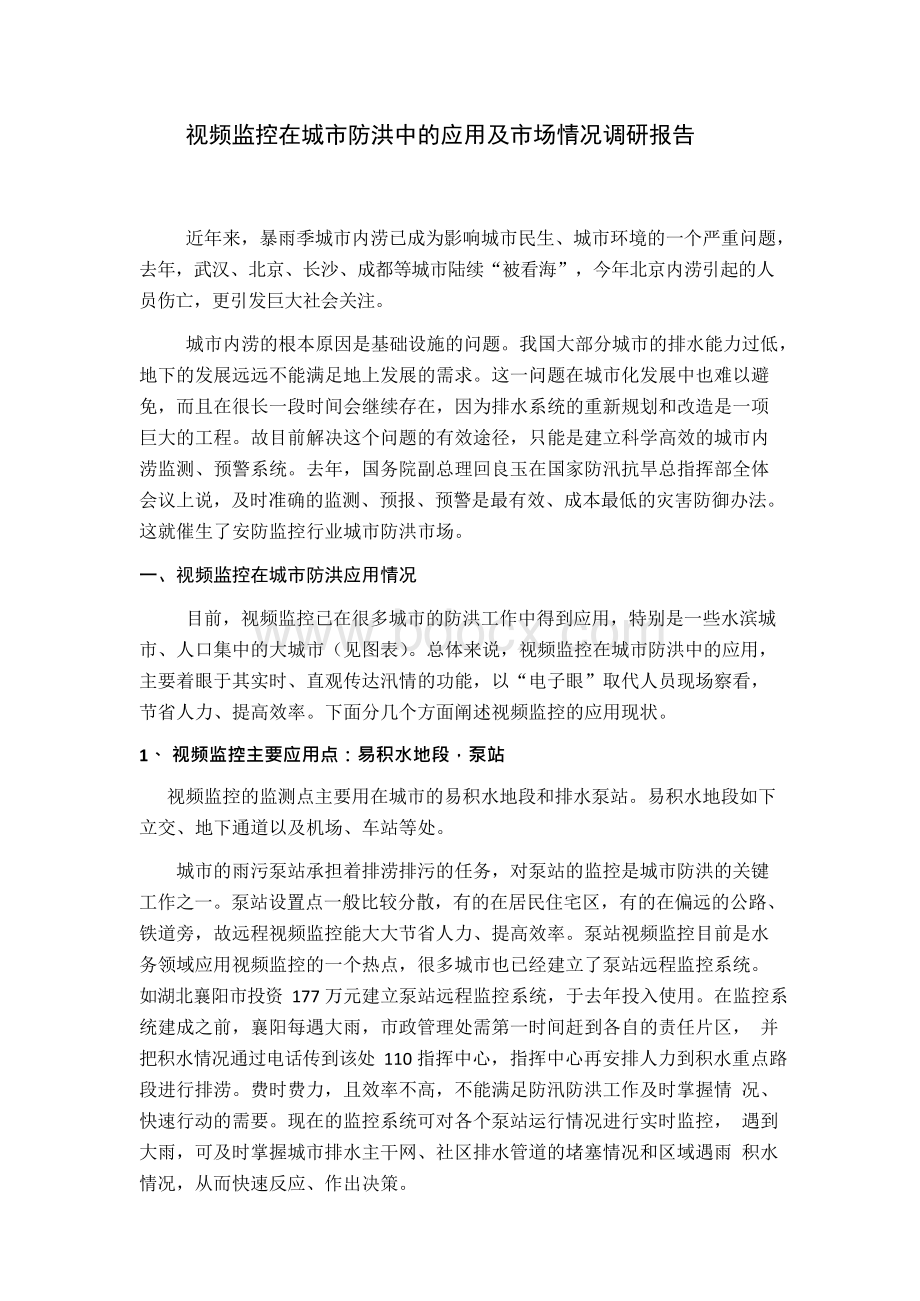 城市防洪视频监控应用报告.docx_第1页