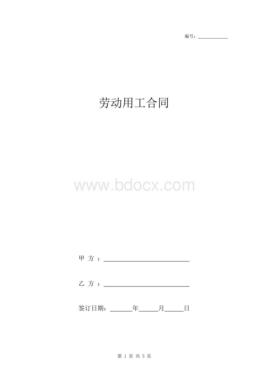 劳动用工合同模板.docx