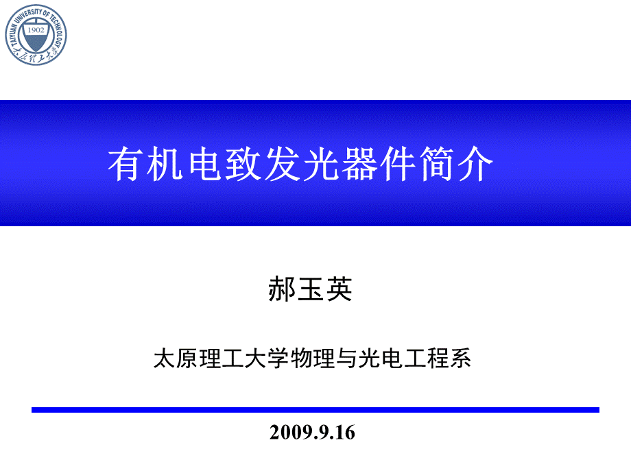 有机电致发光器件简介.ppt_第1页