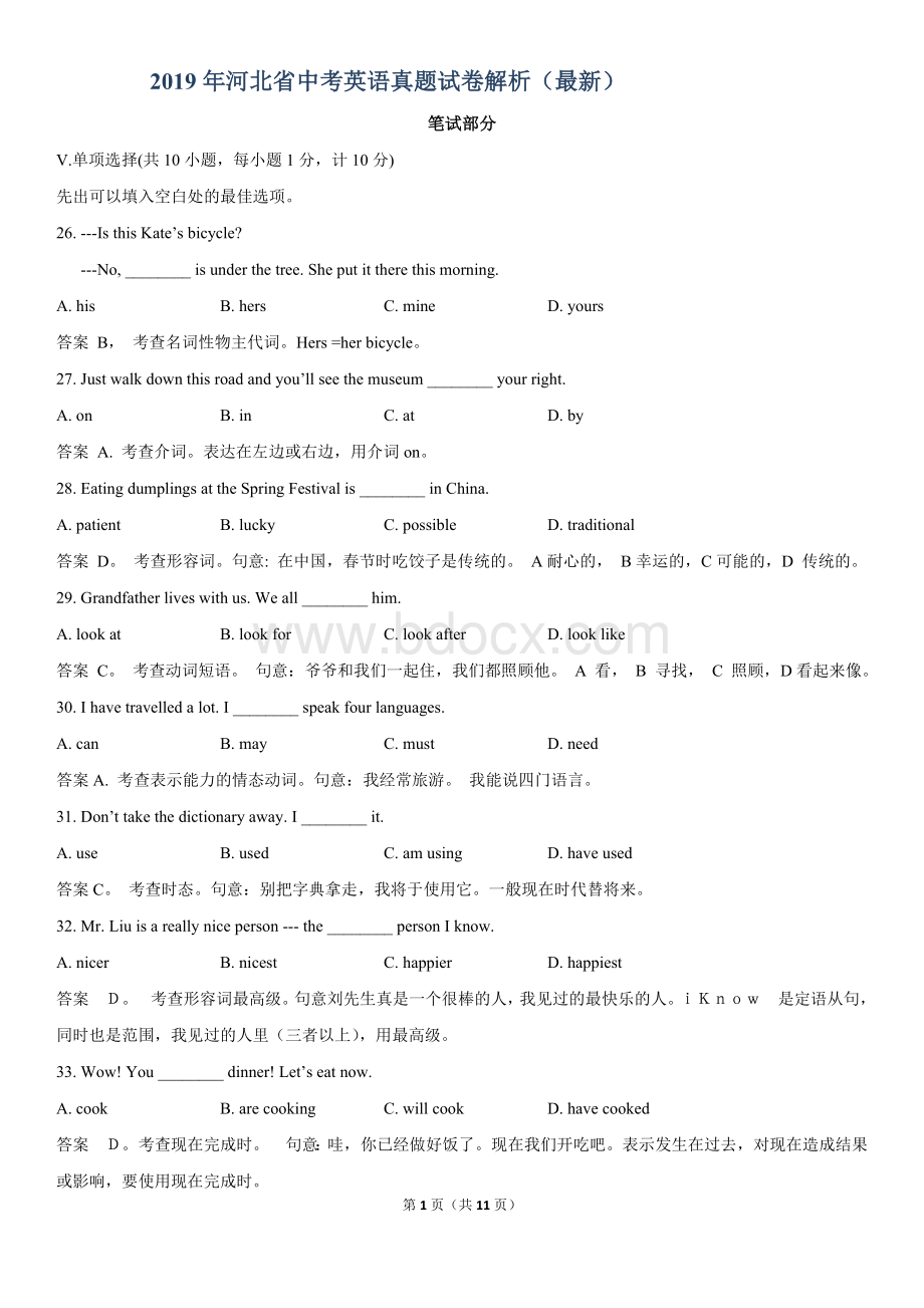 最新河北省中考英语真题试卷答案及解析(Word版).doc