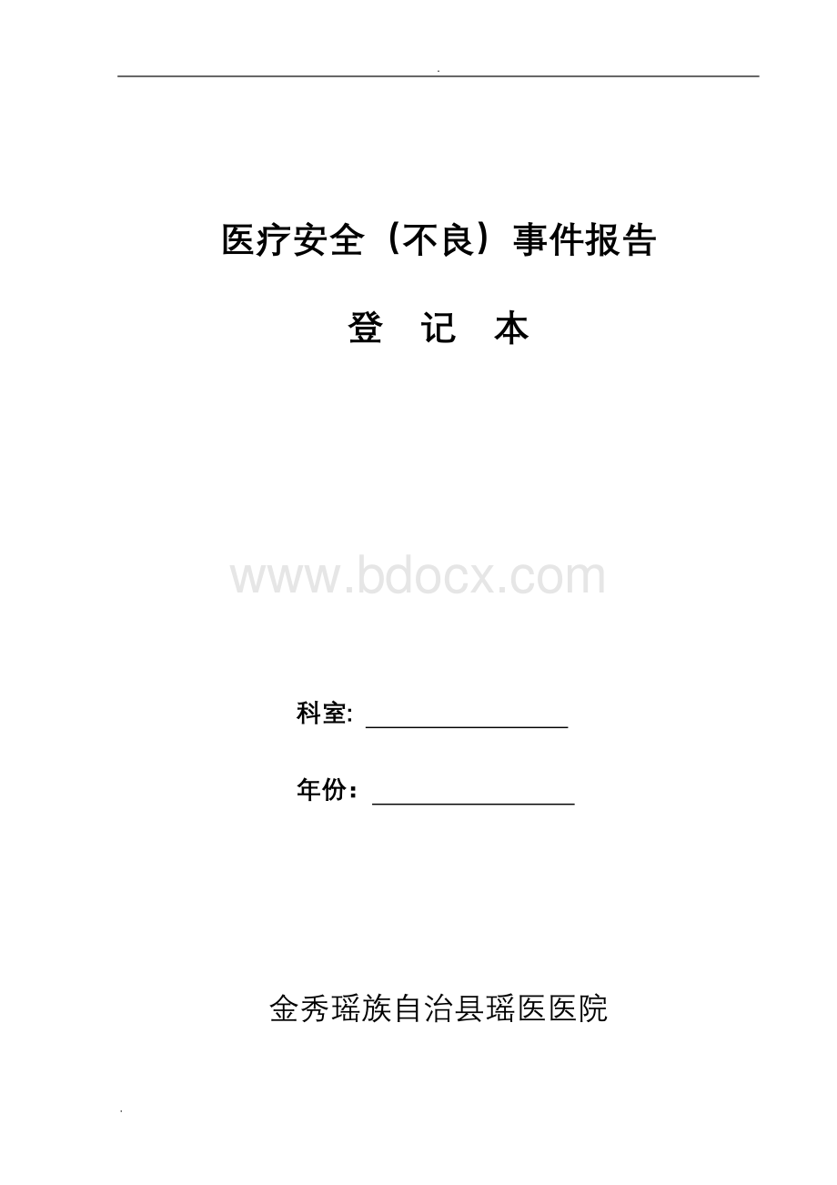 科室医疗安全不良事件报告登记本(全面)Word格式.doc_第1页