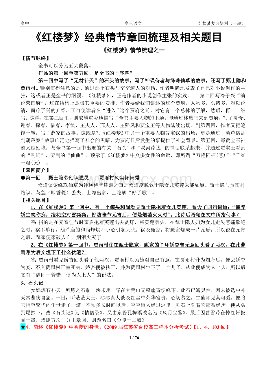 最适合考生的《红楼梦》整理复习资料(章回+人物+题目)(全).doc_第1页