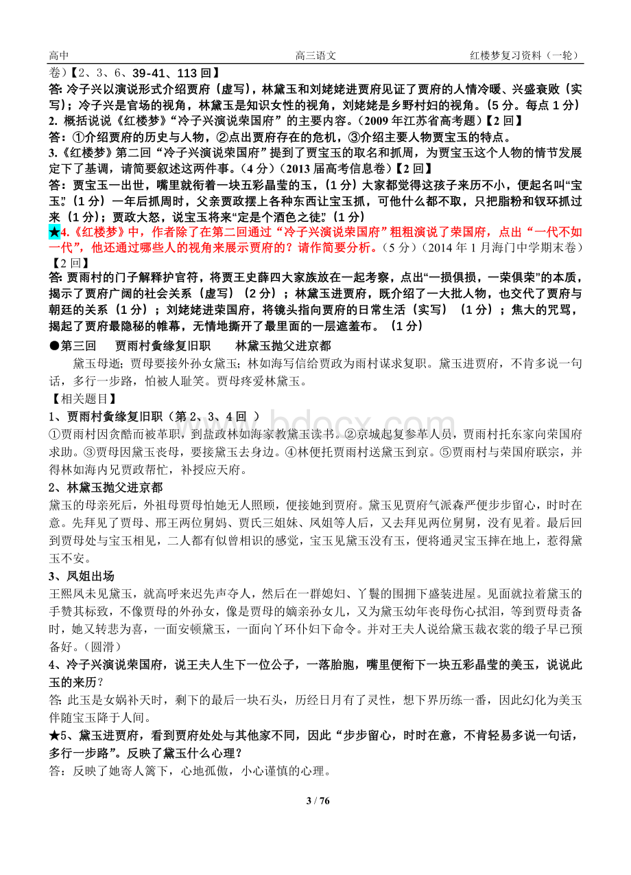 最适合考生的《红楼梦》整理复习资料(章回+人物+题目)(全).doc_第3页