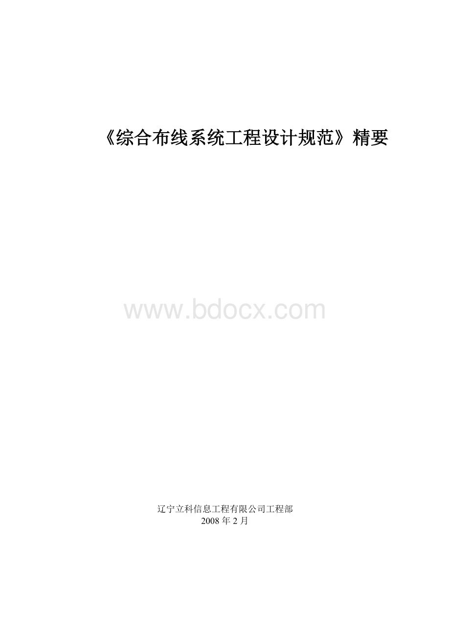 GB50311-2007综合布线工程设计规范.doc_第1页