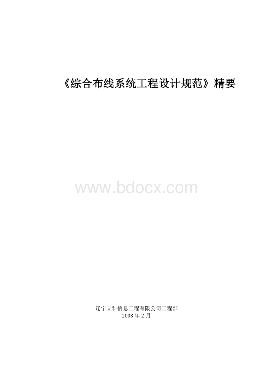 GB50311-2007综合布线工程设计规范Word格式文档下载.doc