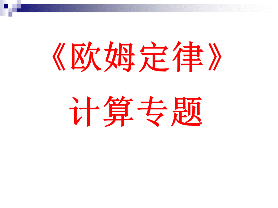 欧姆定律计算专题教学课件PPT资料.ppt_第1页