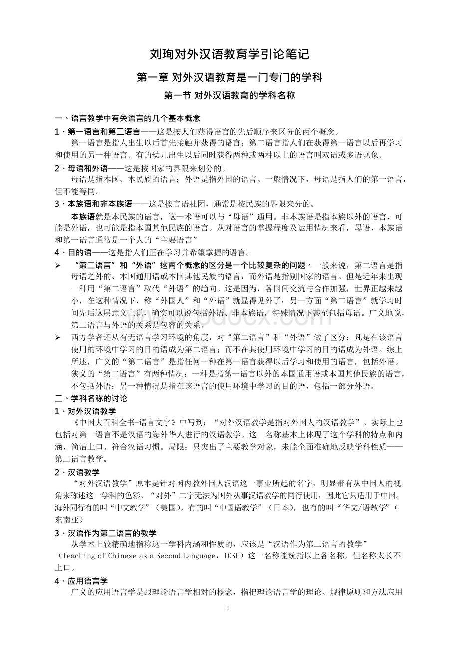 对外汉语教学引论 笔记 刘珣Word格式文档下载.docx