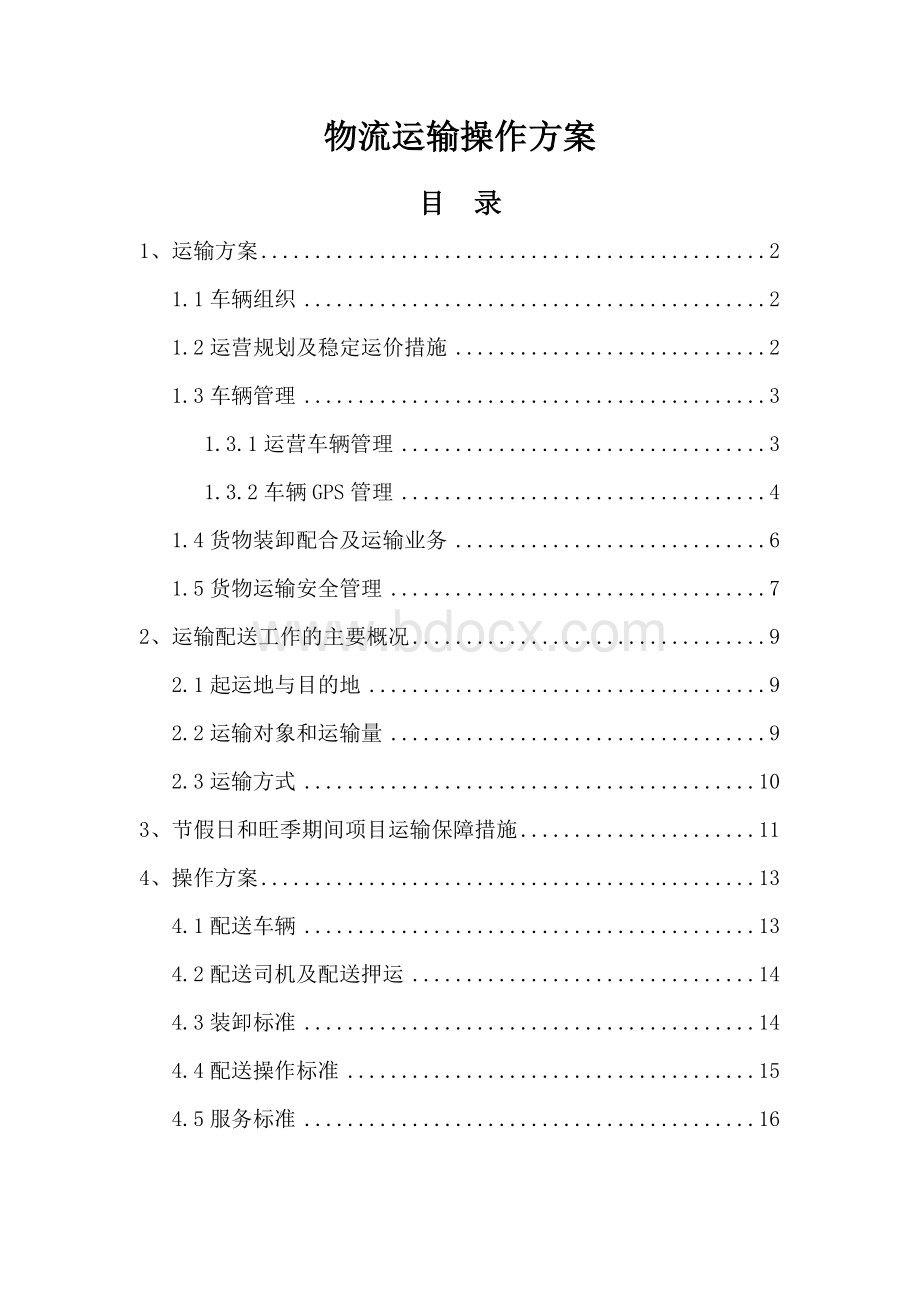 物流配送运输操作方案范文投标用Word文件下载.docx