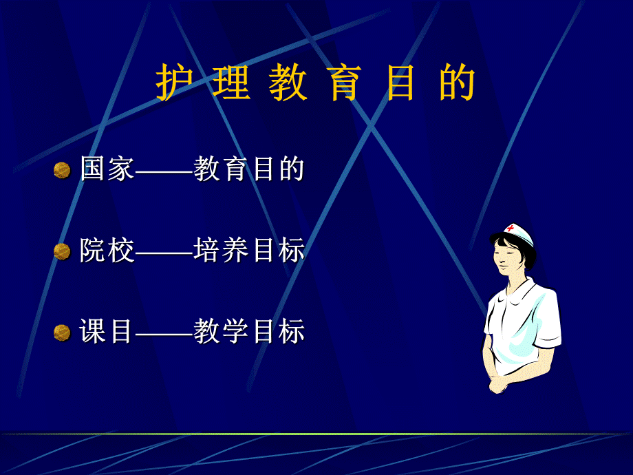 护理教学目标的理论与编制技术.ppt_第2页