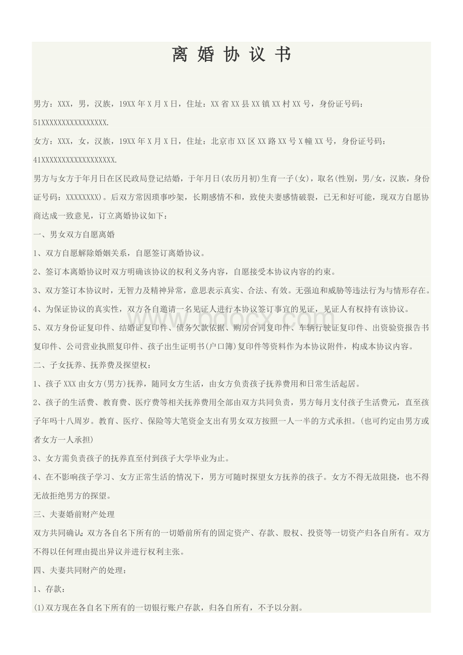 标准版离婚协议书范本2018(民政局模板).doc_第1页