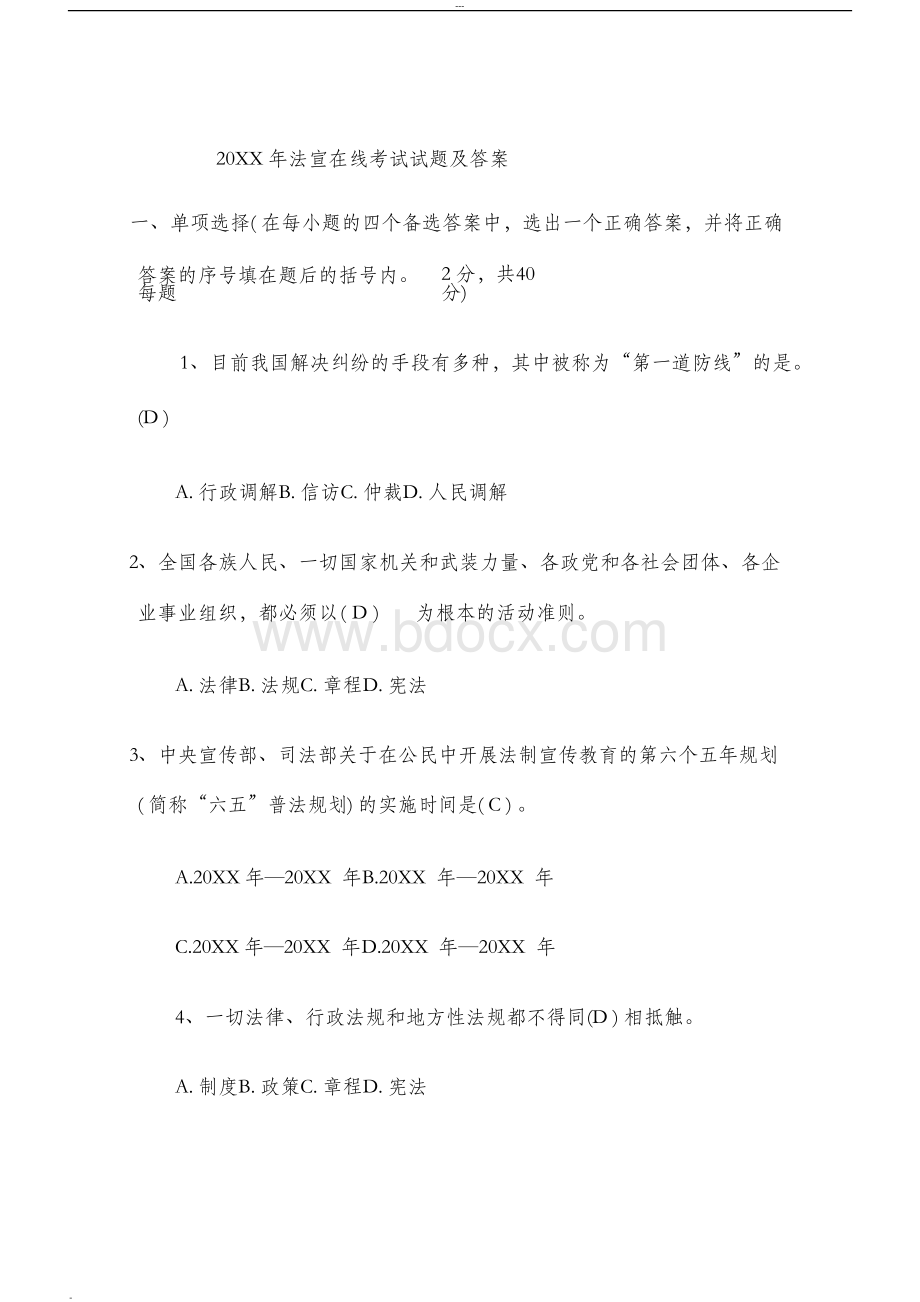 法宣在线考试试题及答案Word文档下载推荐.docx_第1页