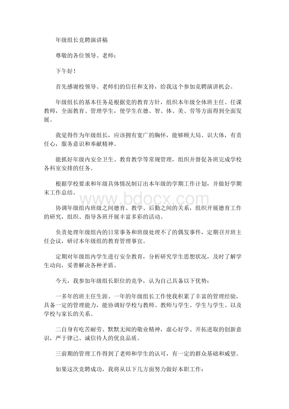 年级组长竞聘演讲稿Word格式文档下载.docx