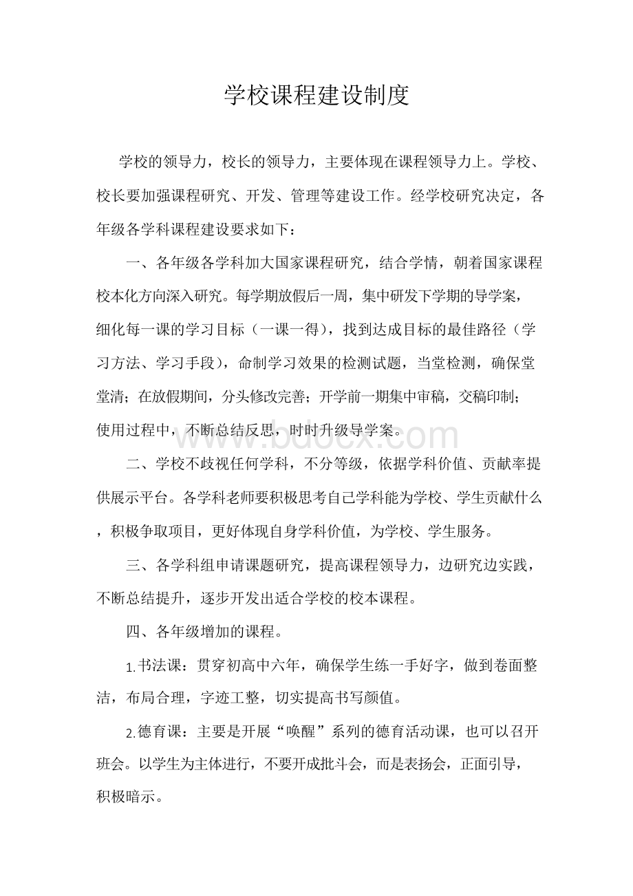 学校课程建设制度.docx_第1页