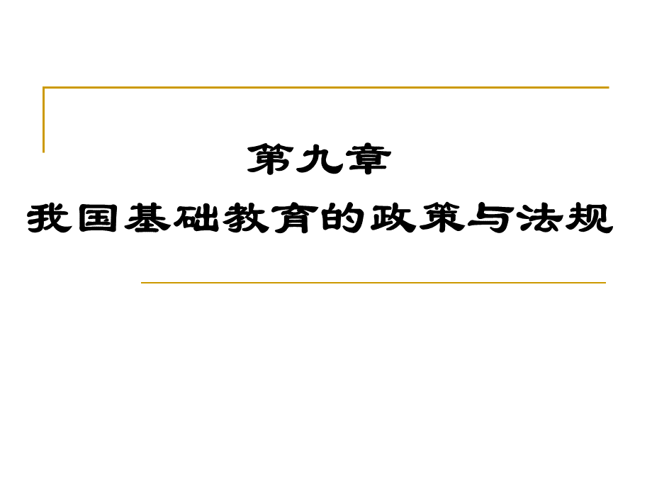 第9章---我国基础教育的政策与法规PPT格式课件下载.ppt