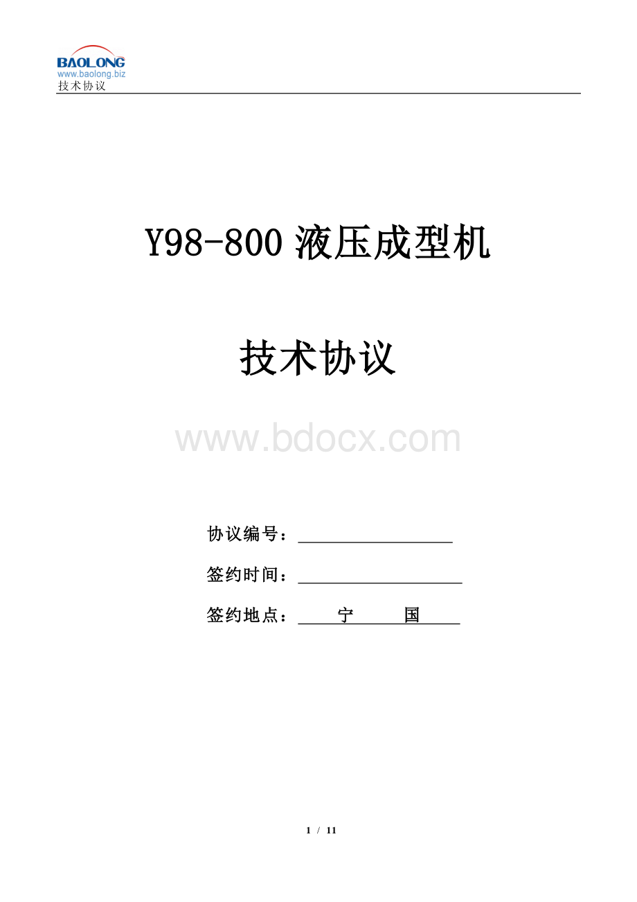 保隆Y98-800T压机Word下载.doc