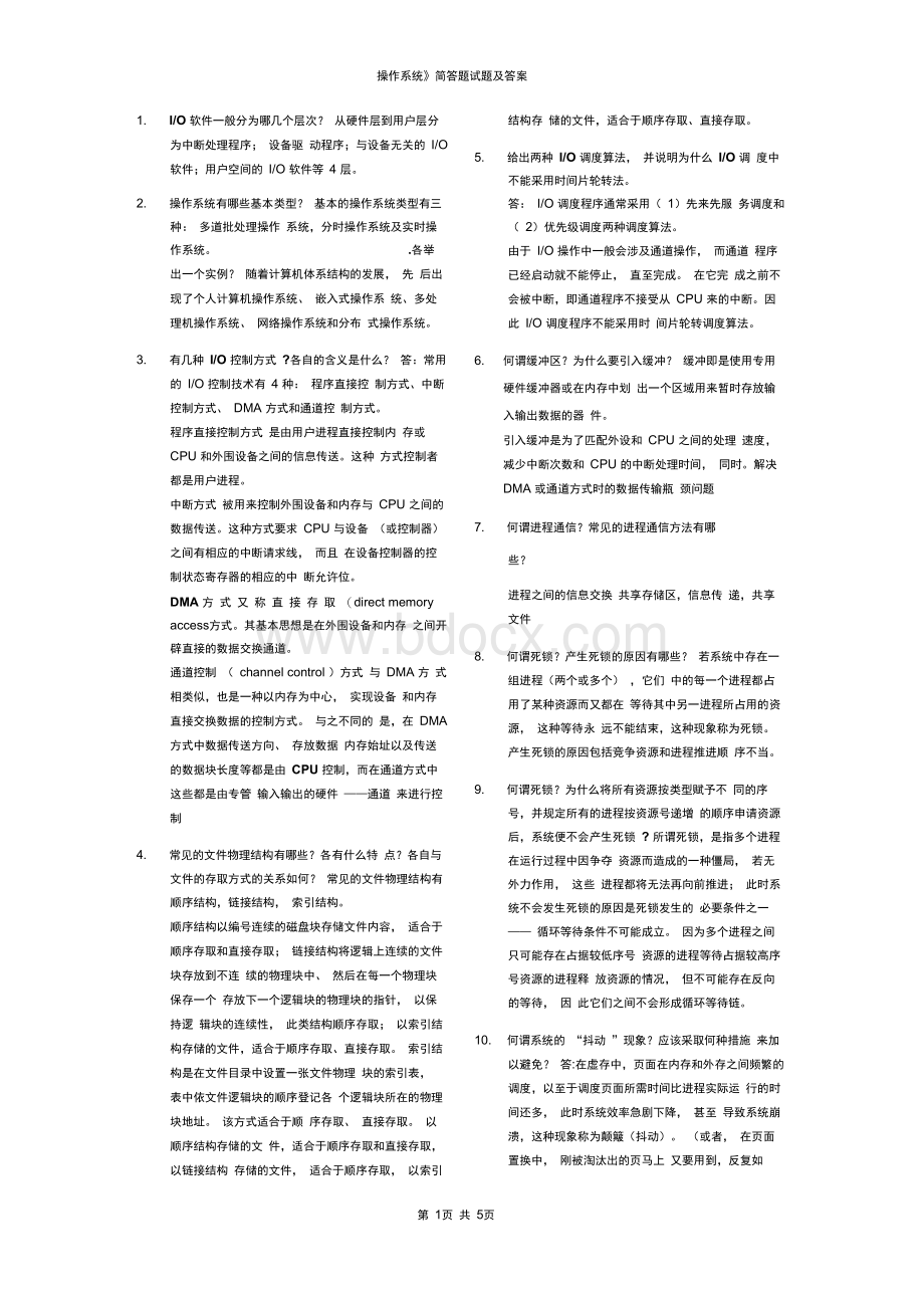 操作系统简答题试题及答案.docx_第1页