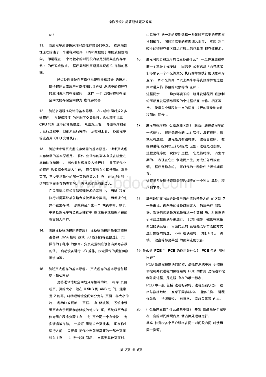 操作系统简答题试题及答案.docx_第2页