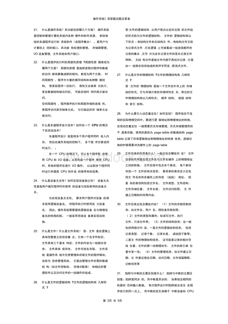 操作系统简答题试题及答案.docx_第3页